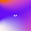 借入