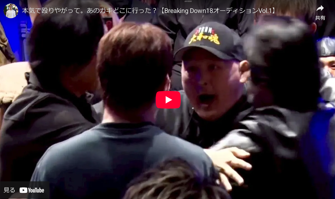 本気で殴りやがって。あのガキどこに行った?【Breaking Down18オーディションVol.1】